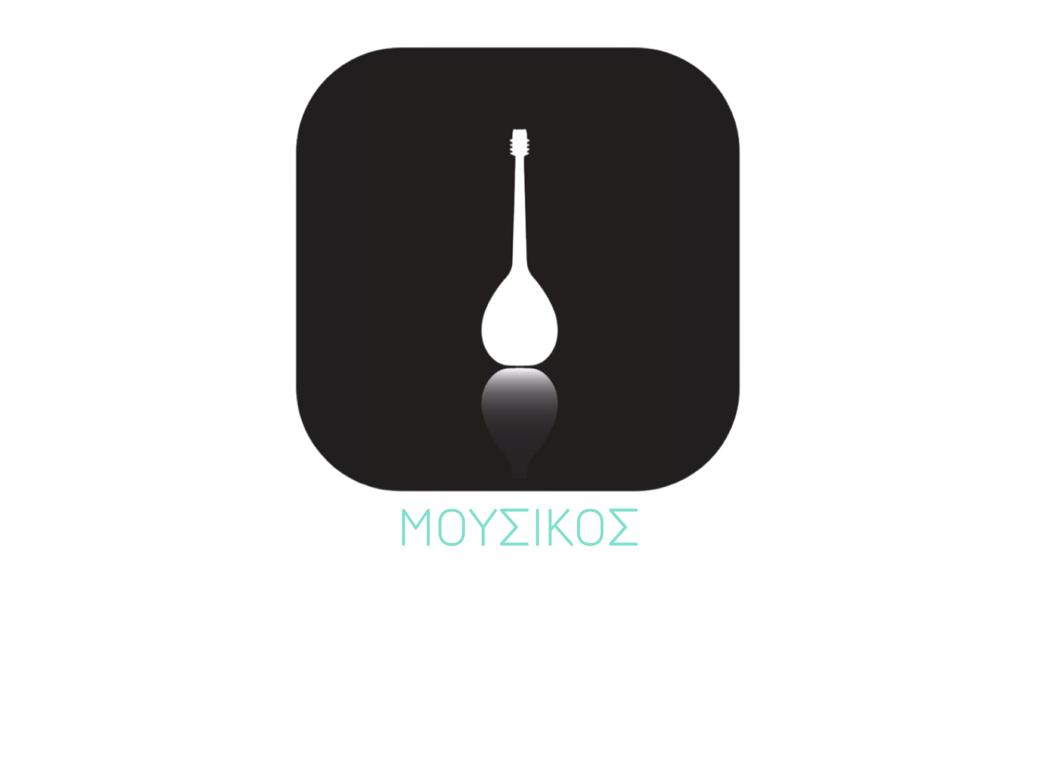 Μουσικος καθρεφτης
